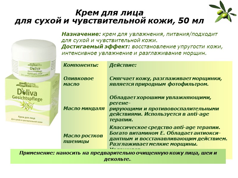 Крем для лица для сухой и чувствительной кожи, 50 мл    Назначение: